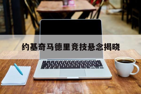 约基奇马德里竞技悬念揭晓的简单介绍