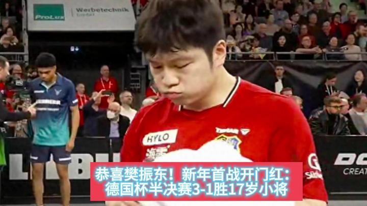 关于樊振东“开门红”结果意外的信息 关于樊振东“开门红”结果意外的信息