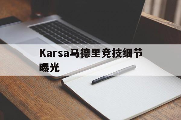 Karsa马德里竞技细节曝光(Karsa想和TES一起去S15) Karsa马德里竞技细节曝光(Karsa想和TES一起去S15)